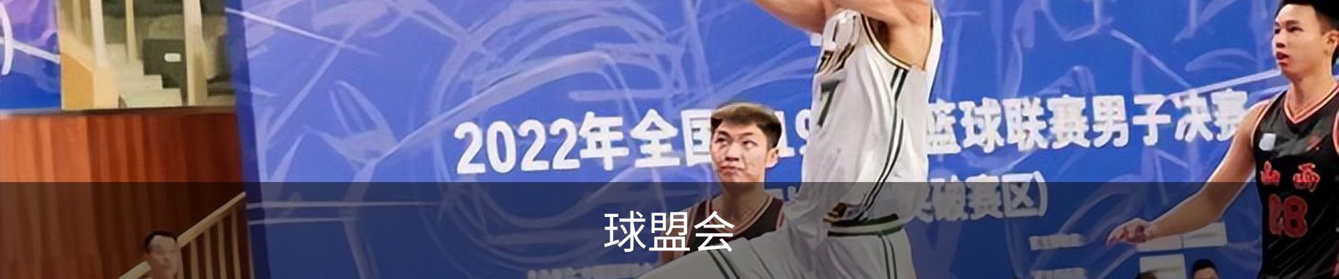 球盟会